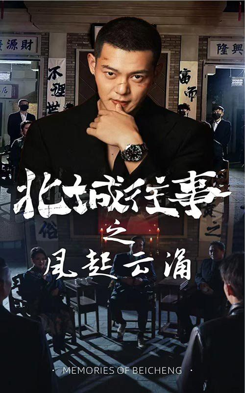 北城往事之风起云涌海报