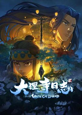 大理寺日志 第二季海报